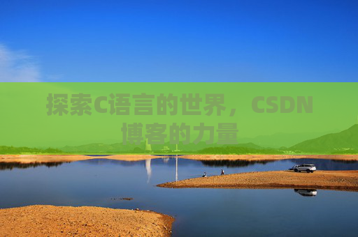 探索C语言的世界,CSDN博客的力量